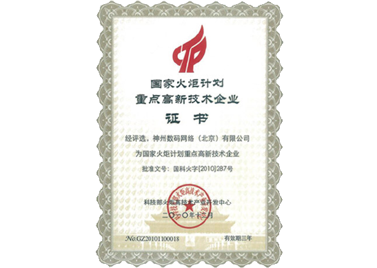 Ezpay荣膺“国家火炬计划重点高新技术企业”