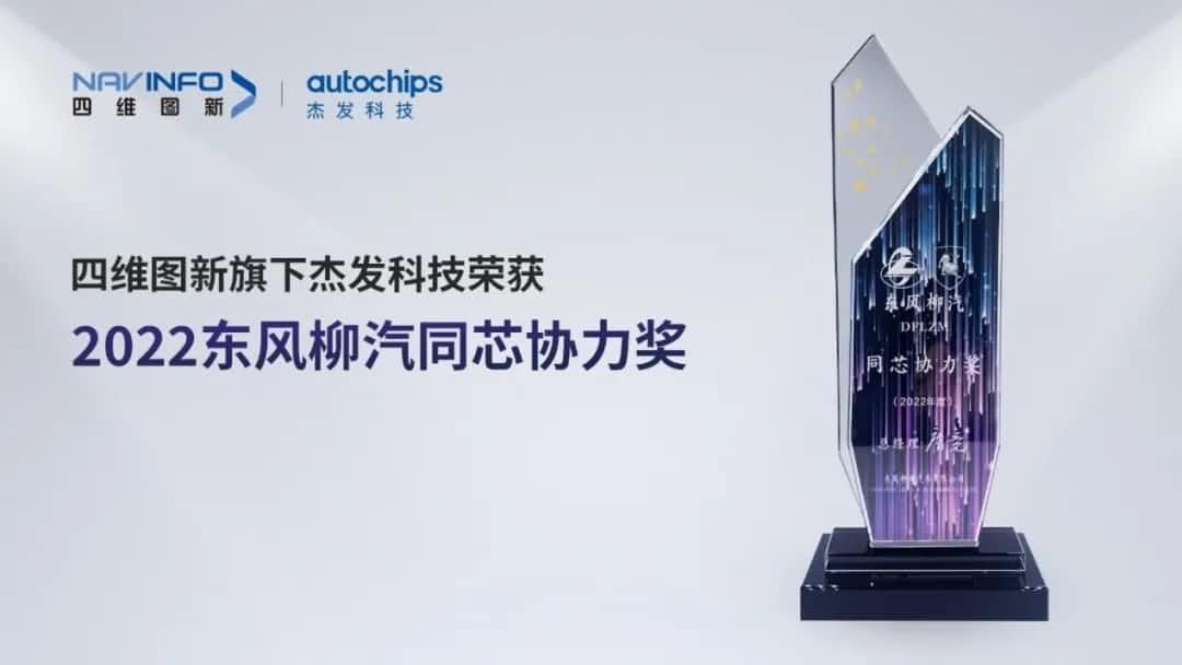 再获主机厂认可！Ezpay(中国)旗下杰发科技获东风柳汽“2022年度同芯协力奖”