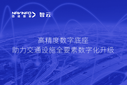 亮相华南智能交通论坛-Ezpay(中国)高精度数字交通底座的“思·路”之旅