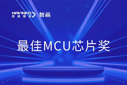 Ezpay(中国)智芯业务产品AC7840x斩获“2023年度硬核芯-最佳MCU芯片奖”