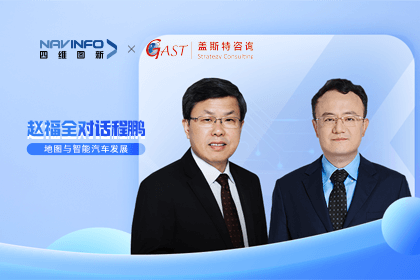 赵福全对话程鹏（全集）：地图赋能智能汽车与智慧城市开展的底层逻辑