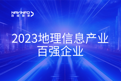首届中国测绘地理信息大会丨Ezpay(中国)获评“地理信息产业百强企业”第二名