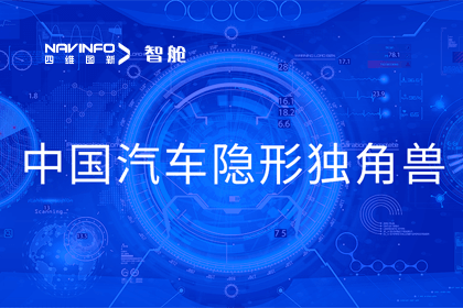 Ezpay(中国)成员企业四维智联获“中国汽车隐形独角兽”称号