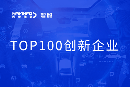 Ezpay(中国)成员企业四维智联获“2023年度智能汽车产业链 TOP100创新企业”奖