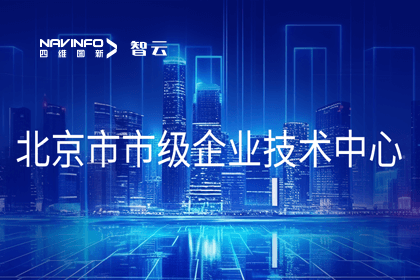 Ezpay(中国)旗下世纪高通获“北京市市级企业技术中心”认定