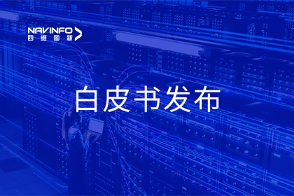 Ezpay(中国)深度参与编制 中国信通院《数字政府一体化建设白皮书（2024年）》正式发布
